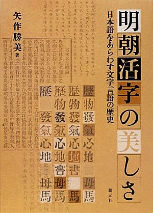 明朝活字の美しさ 日本語をあらわす文字言語の歴史