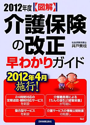 図解 2012年度介護保険の改正早わかりガイド