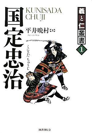 国定忠治 関八州の大親分 義と仁叢書1