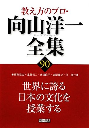 世界に誇る日本の文化を授業する 教え方のプロ・向山洋一全集90