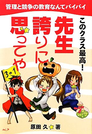 このクラス最高！先生誇りに思ってや 管理と競争の教育なんてバイバイ