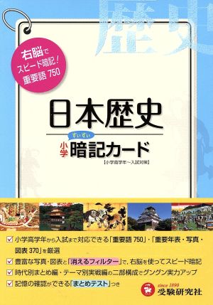 小学社会日本歴史暗記カード 改訂版