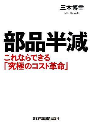 部品半減 これならできる「究極のコスト革命」