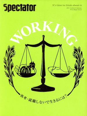 Spectator WORKING(Vol.22) 再考・就職しないで生きるには？