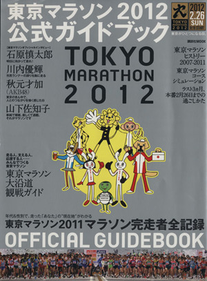 東京マラソン2012公式ガイドブック講談社MOOK