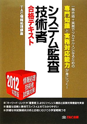 システム監査技術者合格テキスト(2012年度版) 情報処理技術者試験対策