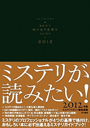 ミステリが読みたい！(2012年版)