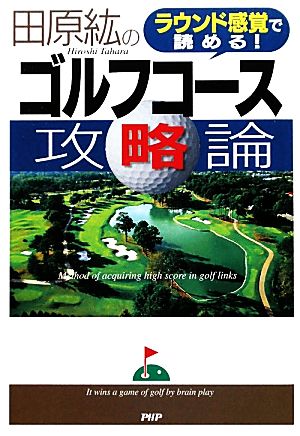 田原紘のゴルフコース攻略論 ラウンド感覚で読める！