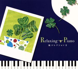 リラクシング・ピアノ～嵐コレクションII