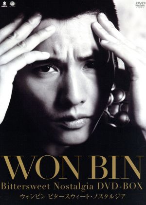 ウォンビンのビタースウィート・ノスタルジア DVD-BOX