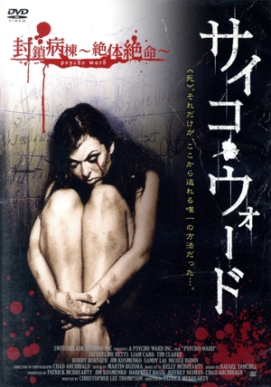 サイコ・ウォード 封鎖病棟～絶体絶命～