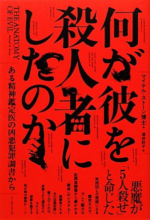 何が彼を殺人者にしたのか ある精神鑑定医の凶悪犯罪調書から