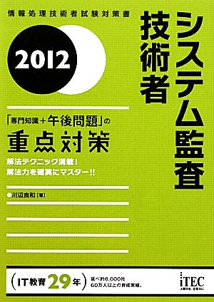 システム監査技術者「専門知識+午後問題」の重点対策(2012)