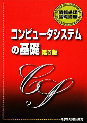 コンピュータシステムの基礎 第5版 情報処理基礎講座