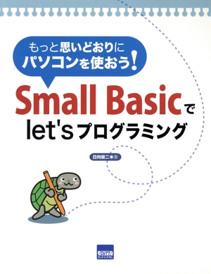 Small Basicで let'sプログラミング もっと思いどおりにパソコンを使おう！