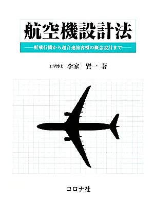 航空機設計法軽飛行機から超音速旅客機の概念設計まで