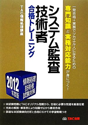 システム監査技術者合格トレーニング(2012年度版) 情報処理技術者試験対策