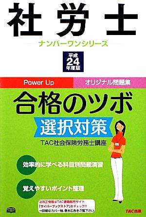 社労士合格のツボ 選択対策(平成24年度版) 社労士ナンバーワンシリーズ