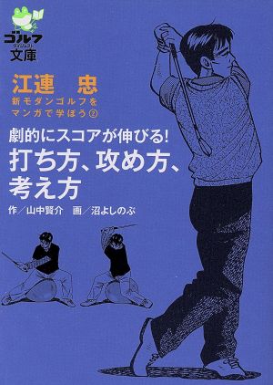 劇的にスコアが伸びる！打ち方、攻め方、考え方 ゴルフダイジェスト文庫