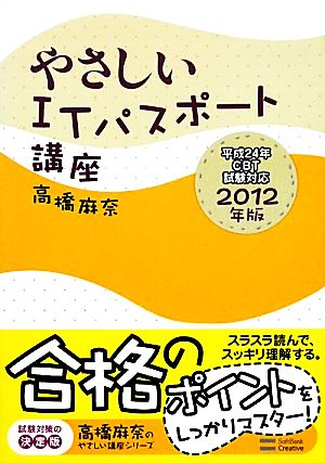 やさしいITパスポート講座(2012年版) 高橋麻奈のやさしい講座シリーズ