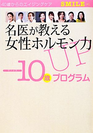 名医が教える女性ホルモンUP「-10歳」プログラム SMILEVol.1