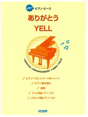 ありがとう/YELL 欲張りピアノ・ピース