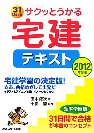 サクッとうかる宅建テキスト(2012年度版)