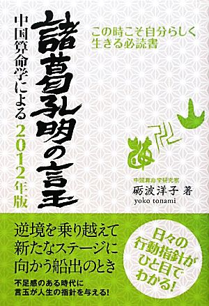 諸葛孔明の言玉(2012年版) 中国算命学による