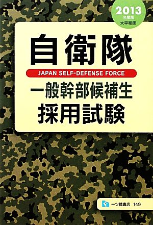 自衛隊一般幹部候補生採用試験(2013年度版) 大卒程度