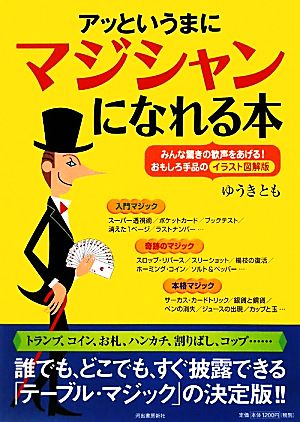 アッというまにマジシャンになれる本 みんな驚きの歓声をあげる！おもしろ手品のイラスト図解版