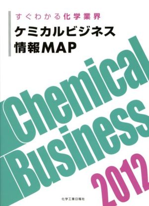 ケミカルビジネス情報MAP 2012すぐわかる化学業界