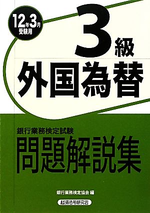 銀行業務検定試験 外国為替3級 問題解説集(12年3月受験用)