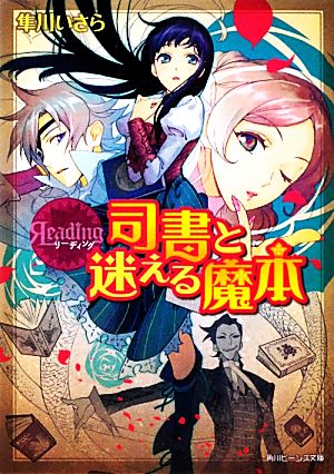 リーディング 司書と迷える魔本 角川ビーンズ文庫