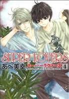SUPER LOVERS(4) あすかC CL-DX