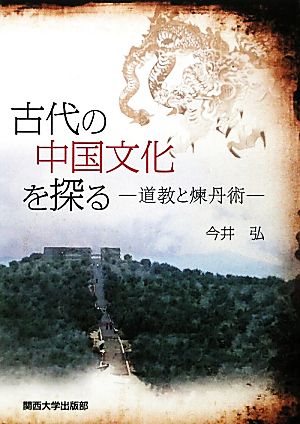 古代の中国文化を探る 道教と煉丹術