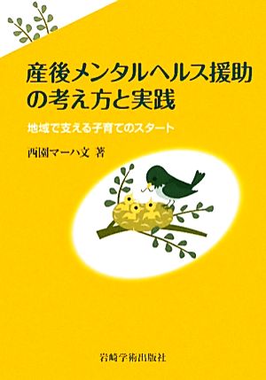 産後メンタルヘルス援助の考え方と実践 地域で支える子育てのスタート