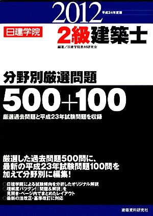 2級建築士分野別厳選問題500+100(平成24年度版)