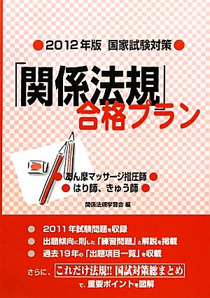 国家試験対策「関係法規」合格プラン(2012年版)あん摩マッサージ指圧師/はり師、きゅう師