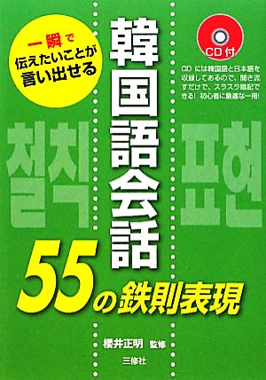 韓国語会話55の鉄則表現 一瞬で伝えたいことが言い出せる