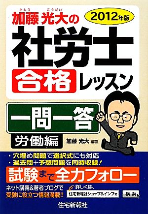 加藤光大の社労士合格レッスン一問一答 労働編(2012年版)