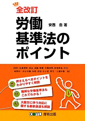 労働基準法のポイント