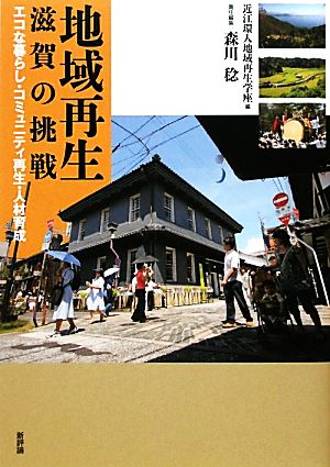 地域再生 滋賀の挑戦 エコな暮らし・コミュニティ再生・人材育成