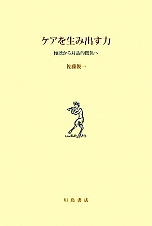 ケアを生み出す力