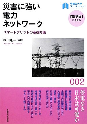 災害に強い電力ネットワークスマートグリッドの基礎知識早稲田大学ブックレット2「震災後」に考える