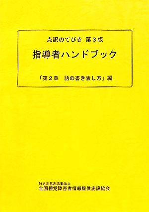 点訳のてびき第3版 指導者ハンドブック 「第2章 語の書き表し方」編