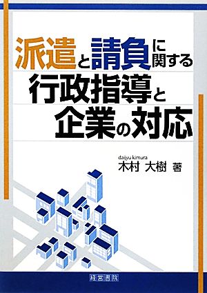 派遣と請負に関する行政指導と企業の対応