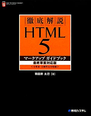 徹底解説 HTML5マークアップガイドブック 最終草案対応版 全要素・全属性完全収録