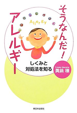 そうなんだ！アレルギー しくみと対処法を知る