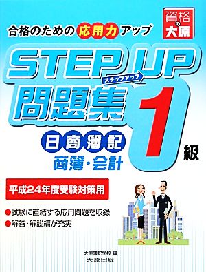 ステップアップ問題集日商簿記1級商業簿記・会計学