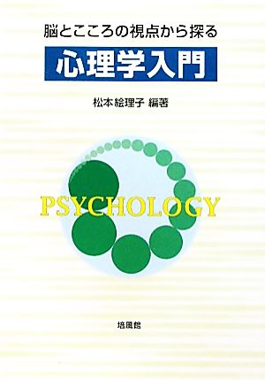 脳とこころの視点から探る心理学入門 脳とこころの視点から探る